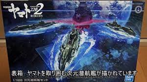 開封動画】宇宙戦艦ヤマト 2202 愛の戦士たち 1/1000 次元潜航艦セット - YouTube