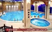 نتیجه تصویری برای هتل مجلل درویشی مشهد