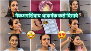 without makeup beauty tips in marathi
