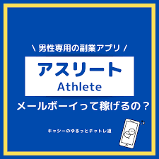 稼げる副業】メールボーイおすすめアプリ アスリート（Athlete） - 157㎝80kgキャシーのゆるっとチャトレ道