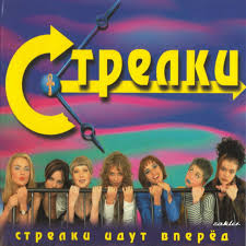 Стрелки) is a russian pop music group formed in 1997, best known for their song ty brosil menya (ты бросил меня; Daj Mne Song By Strelki Spotify