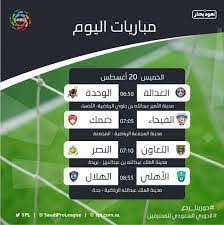 بث مباريات الدوري السعودي