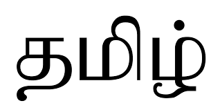 Use polite yet assertive words regarding complaint issues. Tamil Language Wikipedia