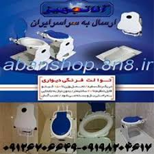 Image result for ‫توالت فرنگی تاشو‬‎