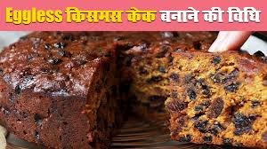 christmas 2023 cake recipe in hindi