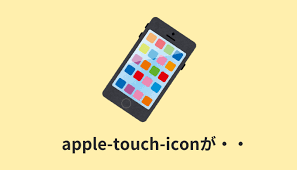 解決 iphoneでファビコンが表示されない apple