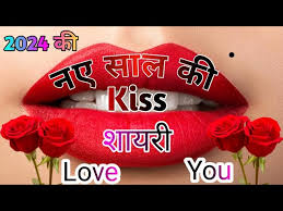 naye sal ki kiss shayari love