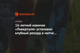 Ливерпуль на своем поле не сумел обыграть атлетик из бильбао в товарищеском матче. 16 Letnij Novichok Liverpulya Ustanovil Klubnyj Rekord V Matche Kubka Ligi Chempionat