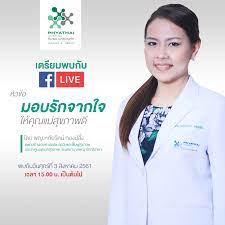 โรงพยาบาลพญาไทศรีราชา - 🎥 เตรียมพบกับ Live สด !! คุณหมอเปิ้ล  แพทย์หญิงหทัยรัตน์ ทองปลั่ง แพทย์ด้านเวชศาสตร์ชะลอวัยและฟื้นฟูสุขภาพ  ในหัวข้อ 💙💕มอบรักจากใจให้คุณแม่สุขภาพดี 💙💕 #พบกันวันศุกร์ที่ 3 สิงหาคม  2561เวลา 15.00 น. ที่ #Facebookโรงพยาบาลพญาไท ...
