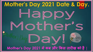 mother s day 2021 date day म त