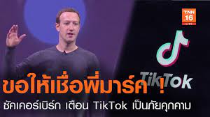 ขอให้เชื่อพี่มาร์ค ! - ซัคเคอร์เบิร์ก เตือน TikTok เป็นภัยคุกคาม l TNN News  ข่าวเช้า l 25-08-2020 - YouTube