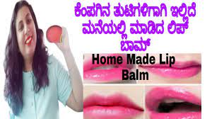 homemade lip balm in kannada l lip balm