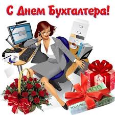 Такие сотрудники есть на каждом предприятии, являются ценными и незаменимыми кадрами. S Dnem Buhgaltera Pozdravleniya
