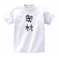 奥村 名前 苗字 Tシャツ :na426:うえきたや - 通販 - Yahoo!ショッピング