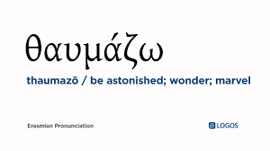 How to pronounce Thaumazō in Biblical Greek - (θαυμάζω / be astonished;  wonder; marvel) - YouTube
