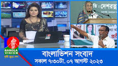সকাল ৭:৩০টার বাংলাভিশন সংবাদ | Bangla News | 07 August 2023 | 07:30 AM |  Banglavision News