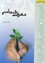 Image result for ‫کتاب معرفت شناسی نوشته محمد حسین زاده‬‎