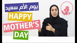 happy mother s day in emirati arabic