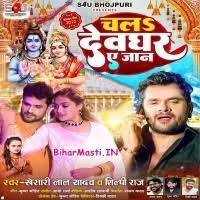 Chala Devghar Ae Jaan (Khesari Lal Yadav, Shilpi Raj) Mp3 Song Download  -BiharMasti.IN