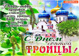 Поздравляю со светлым, красивым праздником пресвятой троицы! Otkrytka S Dnyom Svyatoj Troicy Schastya I Zdorovya Vam Skachat Besplatno Na Otkritkiok Ru