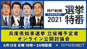 Apr 18, 2021 · 2021年7月18日（日）は兵庫県知事選挙の投票日です。告示日は7月1日。 ãƒ©ã‚¤ãƒ–ã¯çµ‚äº† 2021å¹´å…µåº«çœŒçŸ¥äº‹é¸æŒ™ ç«‹å€™è£œäºˆå®šè€… å…¬é–‹ã‚ªãƒ³ãƒ©ã‚¤ãƒ³è¨Žè«–ä¼š Youtube