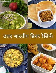 north indian dinner recipes