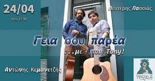 Σέρρες - Μια μουσική συνάντηση από τα παλιά! - SERRESPOST