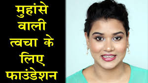 makeup for acne e skin hindi