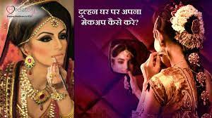 bridal makeup tips in hindi घर पर ह
