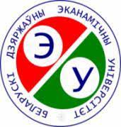 УО «Белорусский государственный экономический университет» Заводск