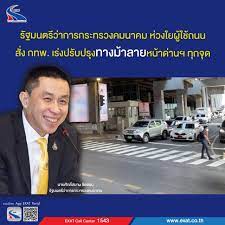 นายศักดิ์สยาม ชิดชอบ รัฐมนตรีว่าการกระทรวงคมนาคม ห่วงใยผู้ใช้ถนน  สั่งการทางพิเศษแห่งประเทศไทย (กทพ.) เร่งปรับปรุงทางม้าลายหน้าด่านฯ ทุกจุด