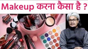 makeup karna kya haram hota hai