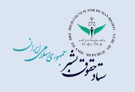 بیانیه ستاد حقوق بشر در واکنش به گزارش گزارشگر ویژه ایران - ایسنا
