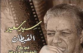 Image result for ‫المخرج سيد سعيد قبطان السينما المصرية‬‎