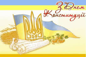 До речі, це єдине державне свято, яке закріплене у конституції україни. Zaproshuyemo Zhiteliv Ta Gostej Hersonshini Na Zahodi Do Dnya Konstituciyi Ukrayini