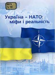 Україна — НАТО: історія та перспективи» – Library