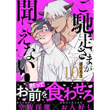 ご馳走さまが聞こえない!(10) 電子書籍版 / 著者:ぽけろう :B00163406208:ebookjapan - 通販 -  Yahoo!ショッピング