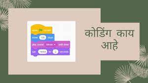 coding introduction in marathi what
