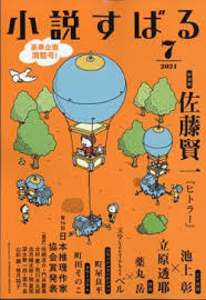 Maybe you would like to learn more about one of these? å°èª¬ã™ã°ã‚‹ é›†è‹±ç¤¾ é›'èªŒ å®šæœŸè³¼èª­ã®äºˆç´„ã¯fujisan