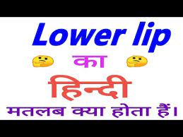lower lip meaning in hindi lower lip