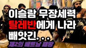 ¹Ì±ºÃ¶¼ö ¹ßÇ¥ 4°³¿ù¸¸¿¡ ¾ÆÇÁ°¡´Ï½ºÅº Á¤±Ç ¹«Àå¼¼·ÂÀÎ Å»·¹¹Ý¿¡ ÀÇÇØ ºØ±« - YouTube