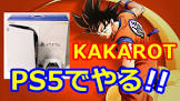 ドラゴンボールZ カカロット　　PS5と箱SXに登場　しかし4Kの場合は30FPSに