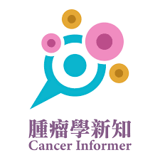 腫瘤學新知 | Cancer Informer