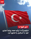 Alarabiya_farsi العربیه فارسی‎ | ‎«بلومبرگ»: ترکیه همه روابط تجاری ...