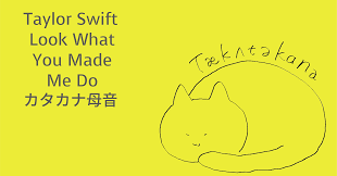 Taylor Swift x Look What You Made Me Do x カタカナ母音｜Taka