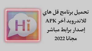 تحميل برنامج قل هاي APK للاندرويد اخر اصدار 2022 – وكالة الوطن الإخبارية