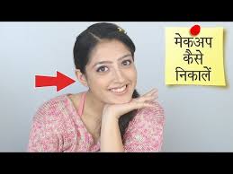 how to remove makeup at home श म क