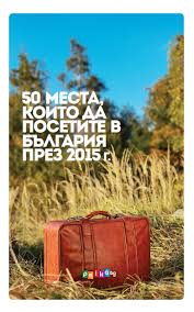 93,202 likes · 10,119 talking about this. 50 Mesta Koito Da Posetite V Blgariya Prez 2015 G Kolektiv Cena Ozone Bg