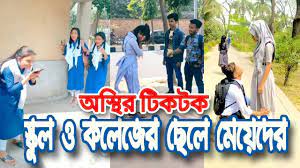 Check spelling or type a new query. Pin By Like Share On Bangla Tik Tok Video School Girl Music Funny