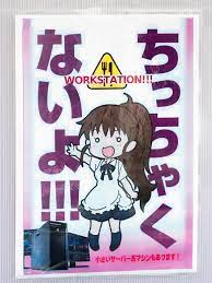 ちっちゃくないよ!!!(WORKING!!! 種島ぽぷら) WORKSTATION!!! 小さいサーバー系マシンも… | Flickr
